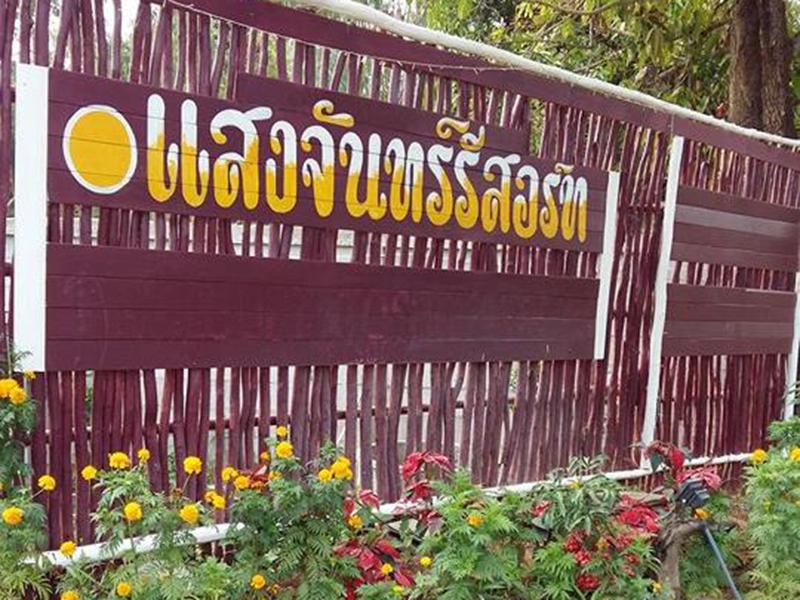 แสงจันทร์ รีสอร์ท ชัยภูมิ