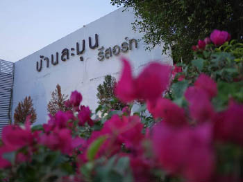 บ้านละมุน รีสอร์ท