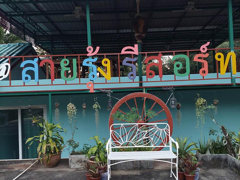 สายรุ้ง รีสอร์ท กระบี่