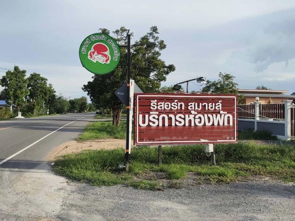 สระกระโจม รีสอร์ท สมายล์