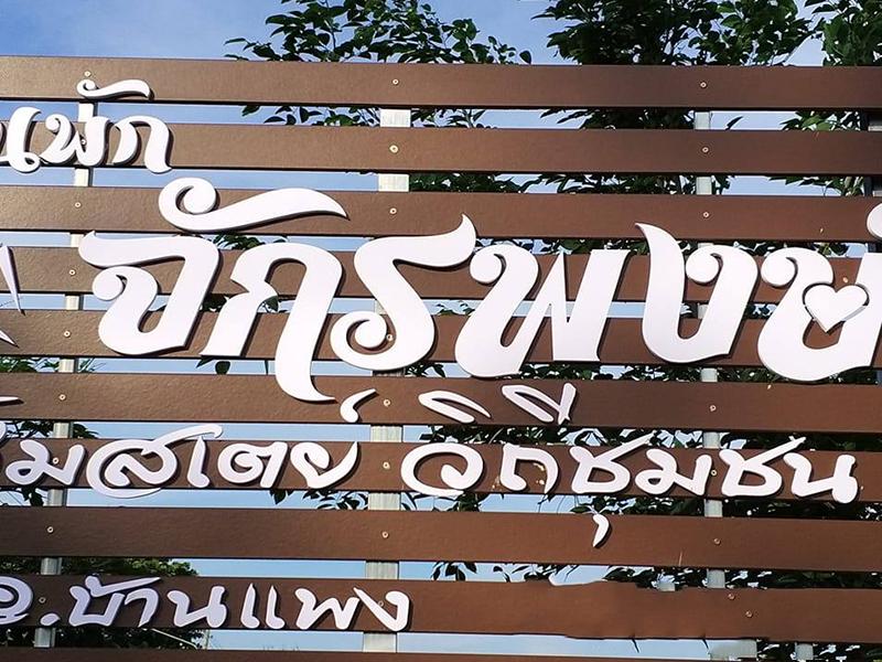 บ้านพักจักรพงษ์ โฮมสเตย์