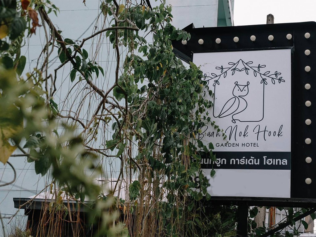 บ้านนกฮูก โฮม แอนด์ คาเฟ่