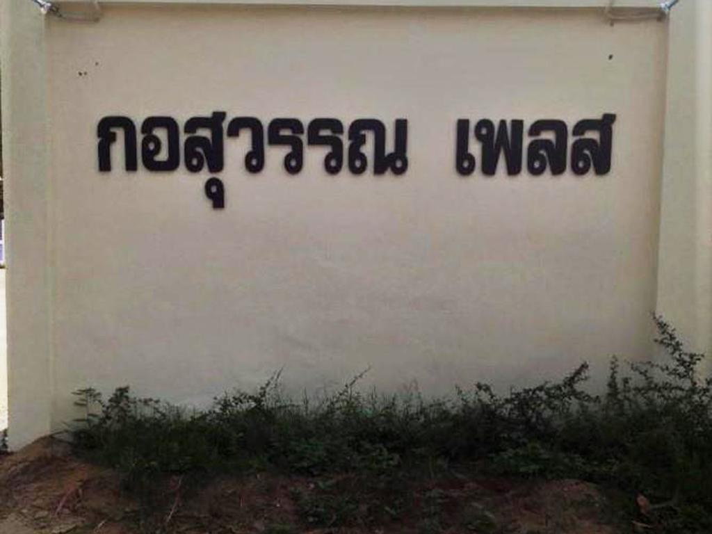 กอสุวรรณ เพลส