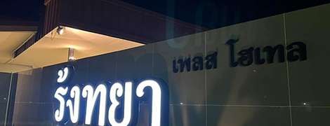 rungtaya place surin