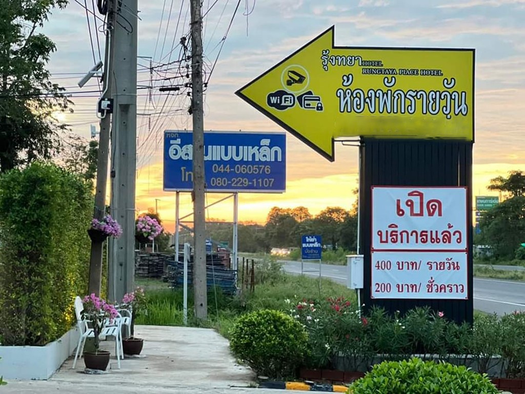 รุ้งทยา เพลส สุรินทร์