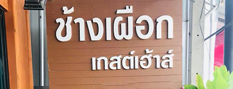 changphueak guesthouse