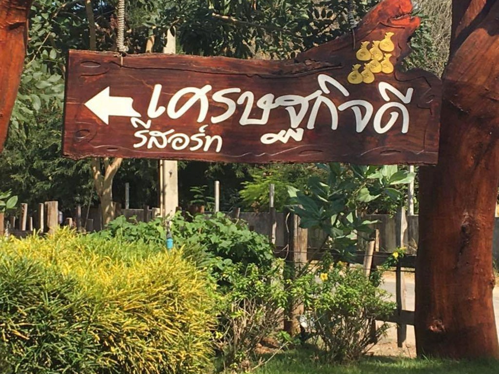 เศรษฐกิจดี รีสอร์ท ณ ปากช่อง