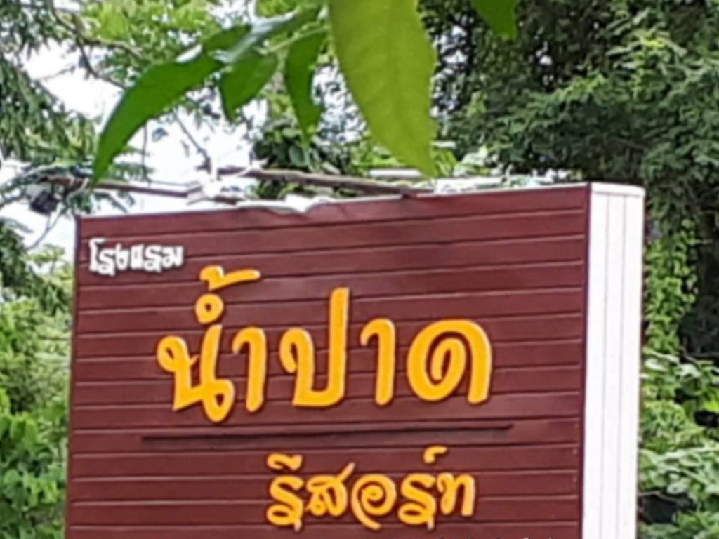 น้ำปาด รีสอร์ท