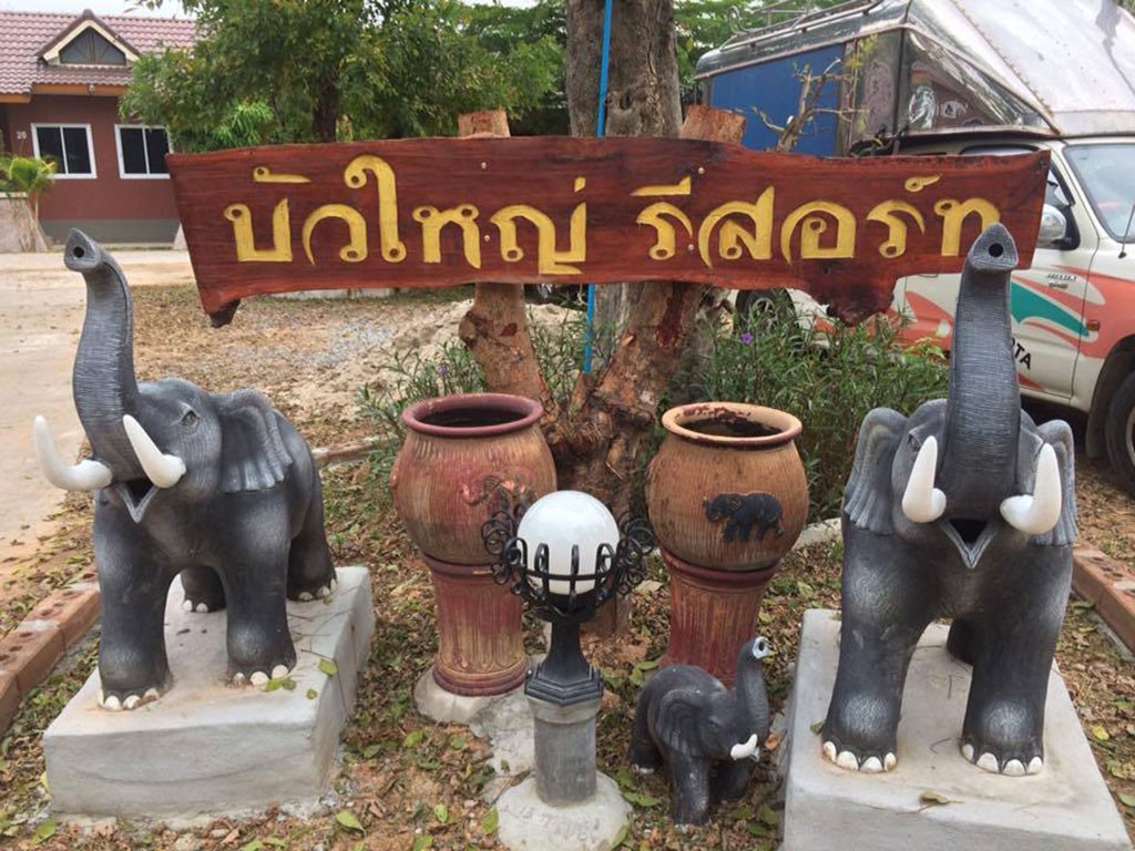 บัวใหญ่ รีสอร์ท