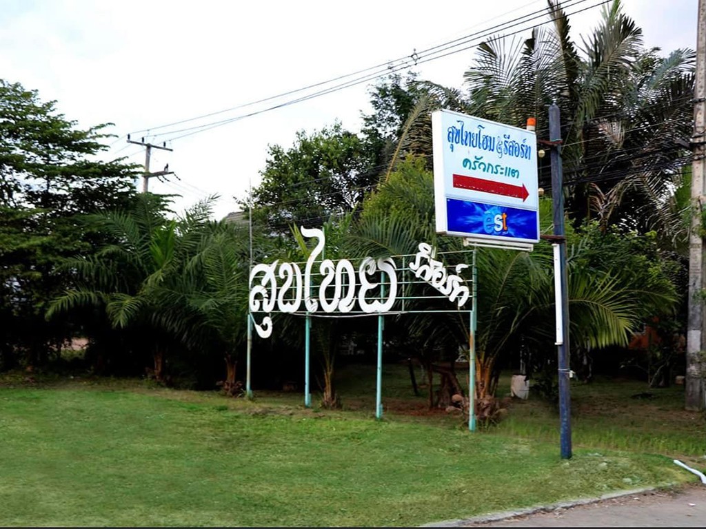 สุขไทยโฮม แอนด์ รีสอร์ท