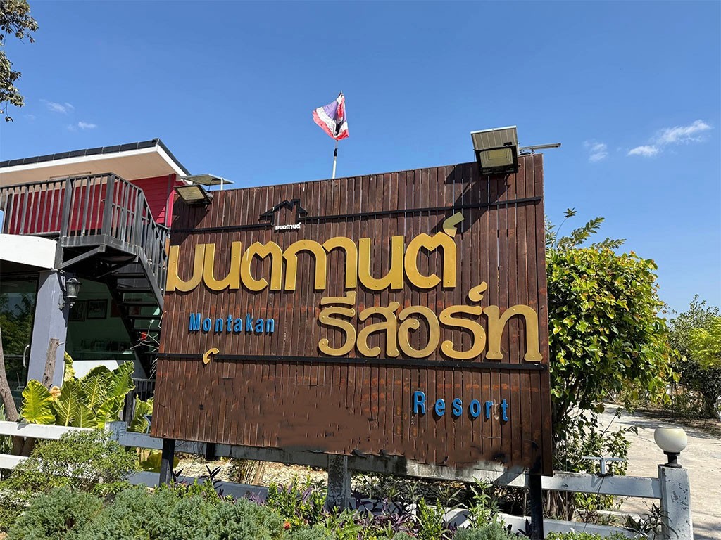 มนตกานต์ รีสอร์ท