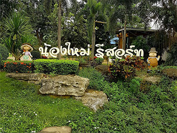 น้องใหม่ รีสอร์ท บ้านผือ
