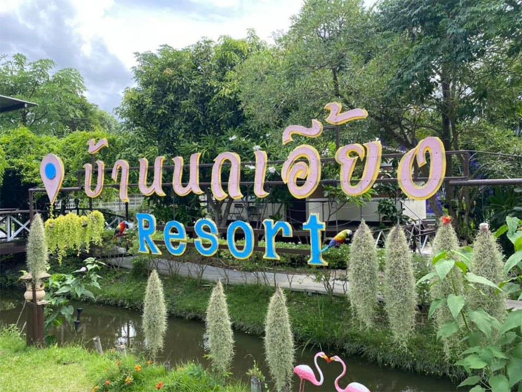 บ้านนกเอี้ยง รีสอร์ท สามพราน