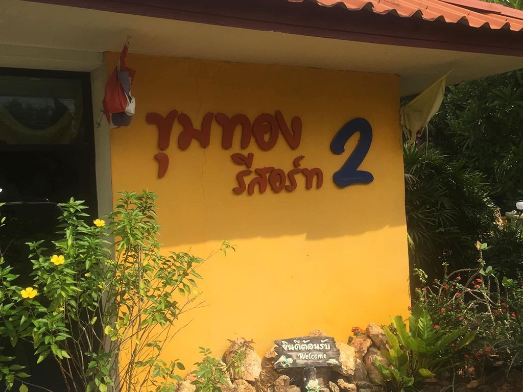 ขุมทอง รีสอร์ท 2