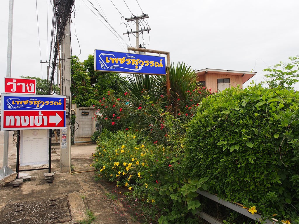 เพชรสุวรรณ์