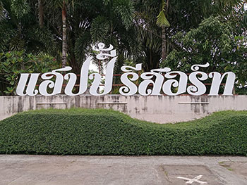 แฮปปี้ รีสอร์ท นครพนม