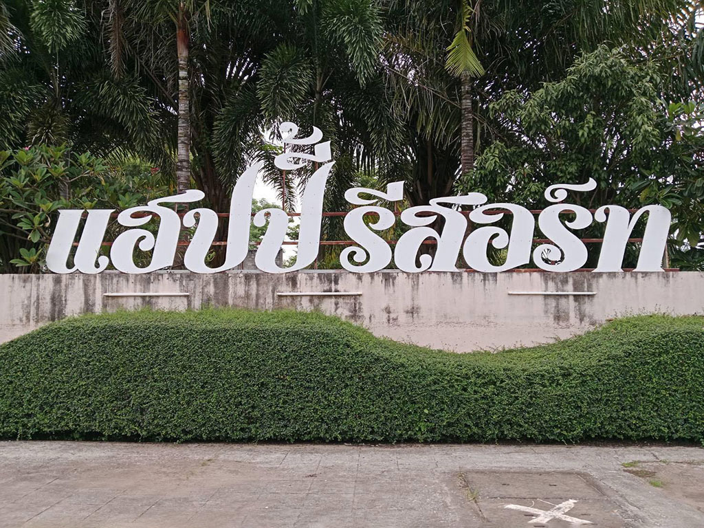 แฮปปี้ รีสอร์ท นครพนม