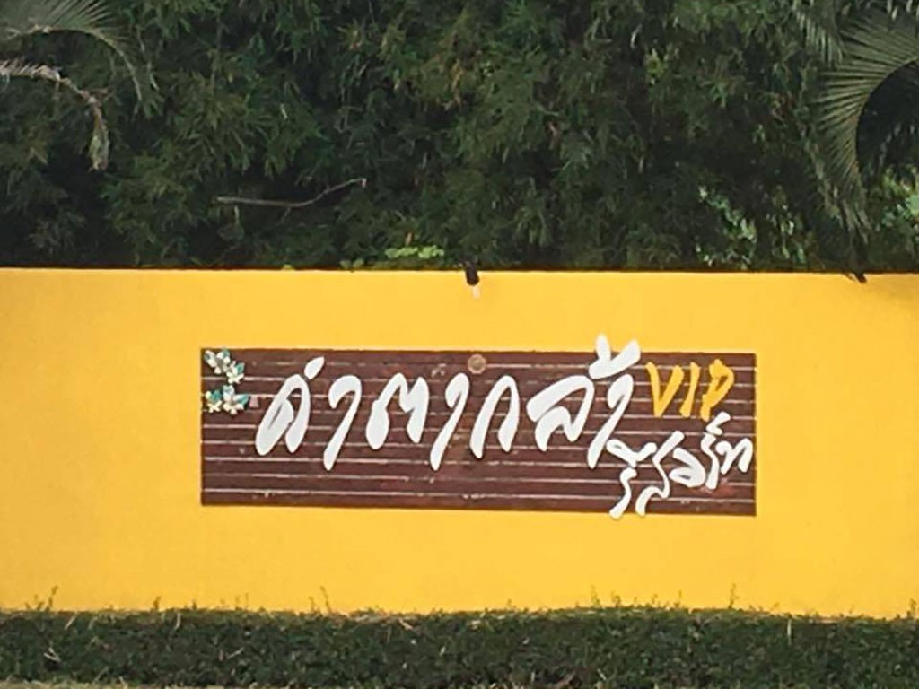 คำตากล้า วีไอพี รีสอร์ท