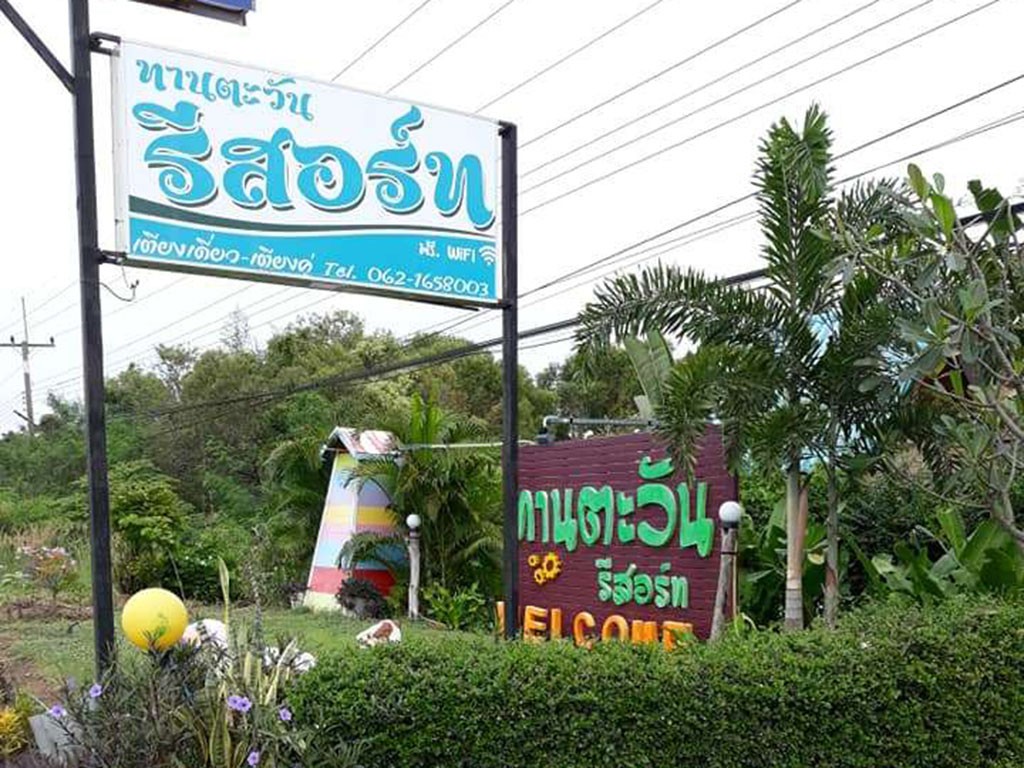 ทานตะวัน รีสอร์ท คูเมือง