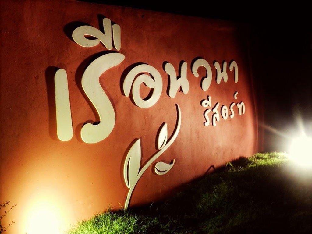 เรือนวนา รีสอร์ท