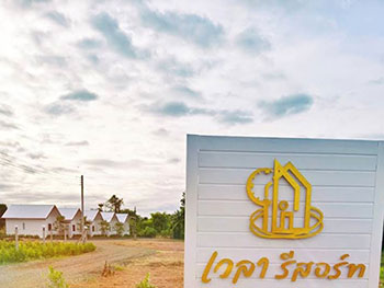 เวลา รีสอร์ท สระบุรี