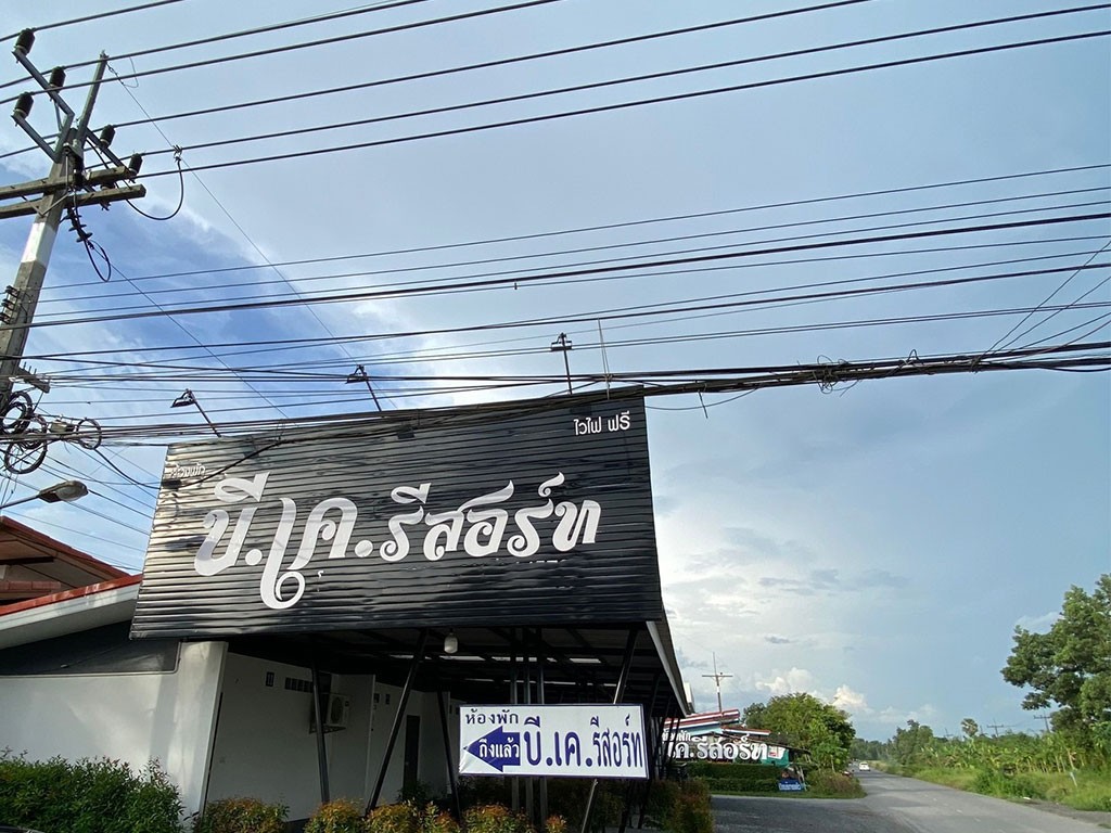 บี เค รีสอร์ท