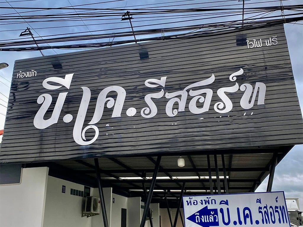 บี เค รีสอร์ท