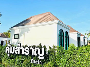 คุ้มสำราญ รีสอร์ท