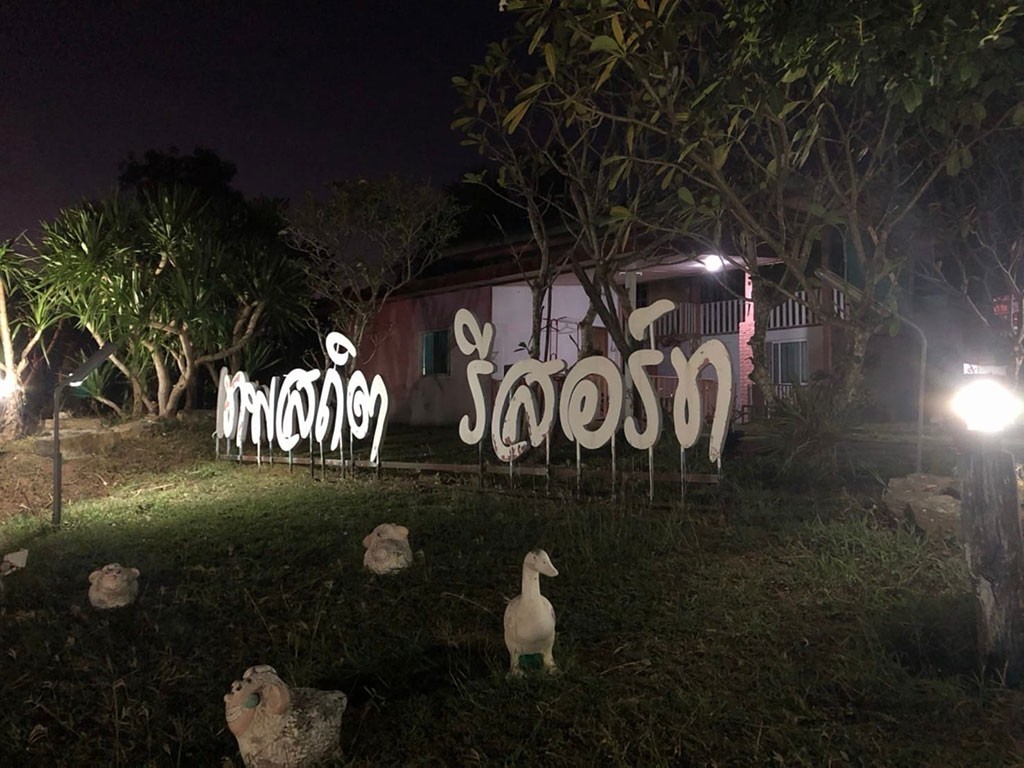 เทพสถิต รีสอร์ท