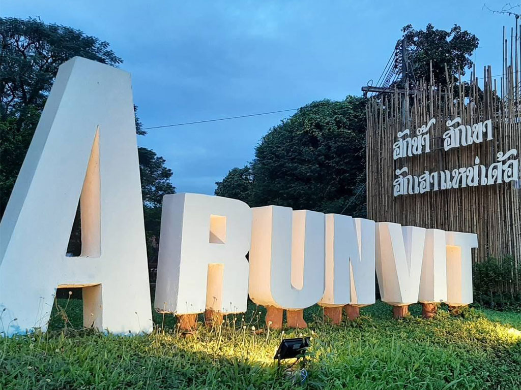 ไร่อรุณวิทย์ รีสอร์ท