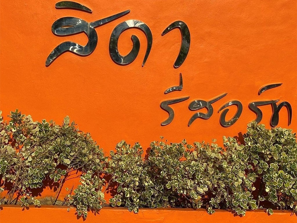 สิดา รีสอร์ท กรุงเทพ