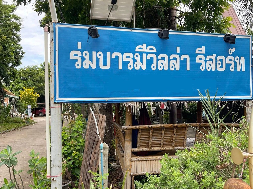 ร่มบารมีวิลล่า รีสอร์ท