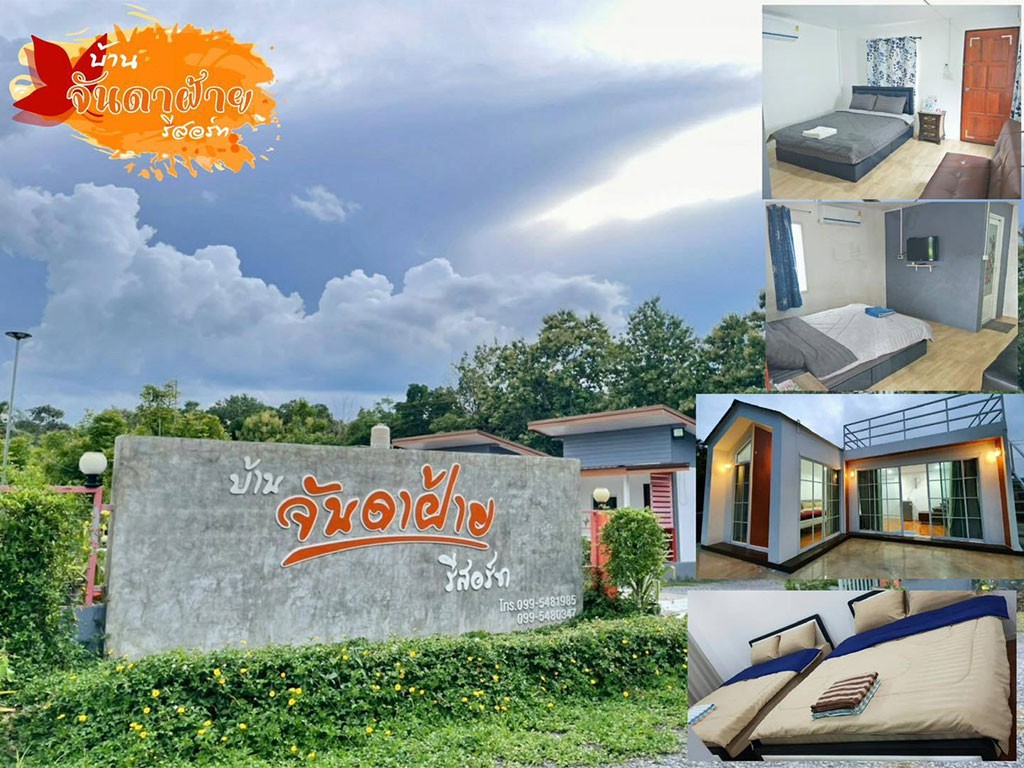 บ้านจันดาฝ้าย รีสอร์ท