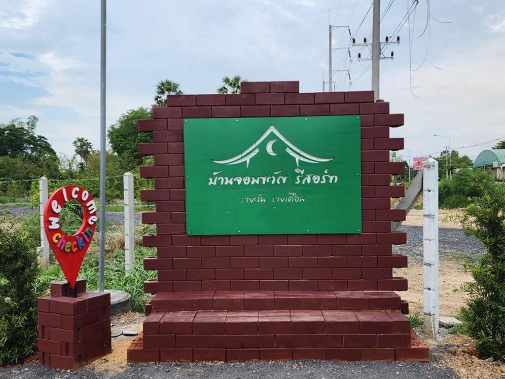 บ้านจอมขวัญ รีสอร์ท