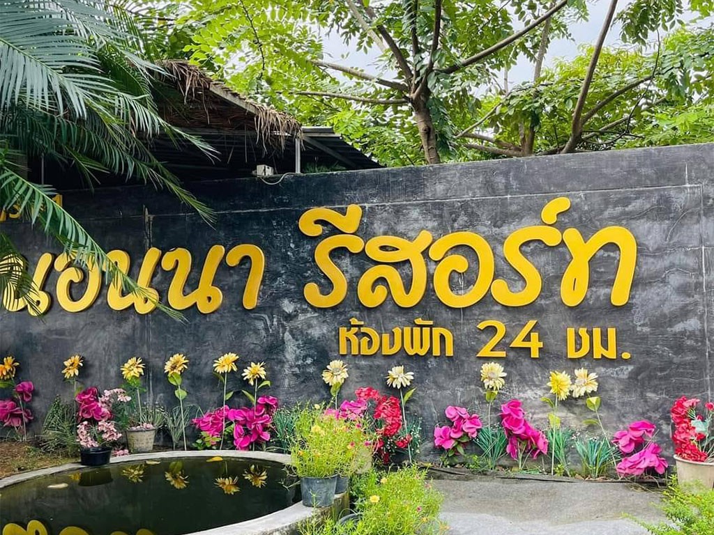 นอนนา รีสอร์ท ระยอง