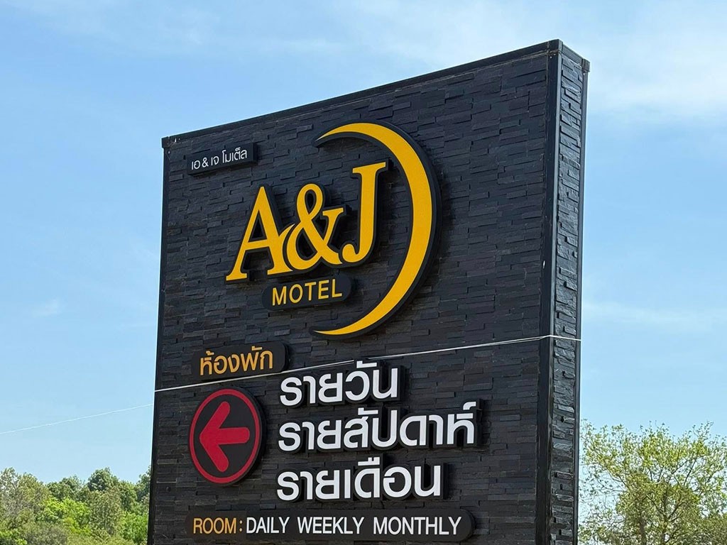 เอ แอนด์ เจ โมเตล