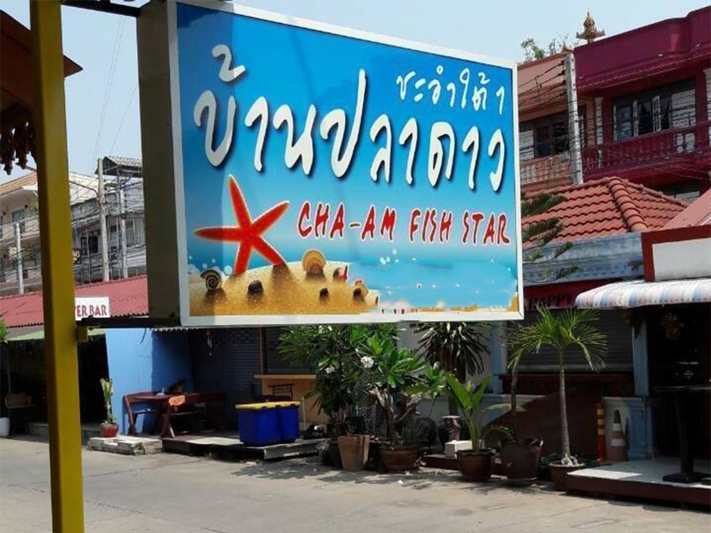 บ้านปลาดาว หาดชะอำ