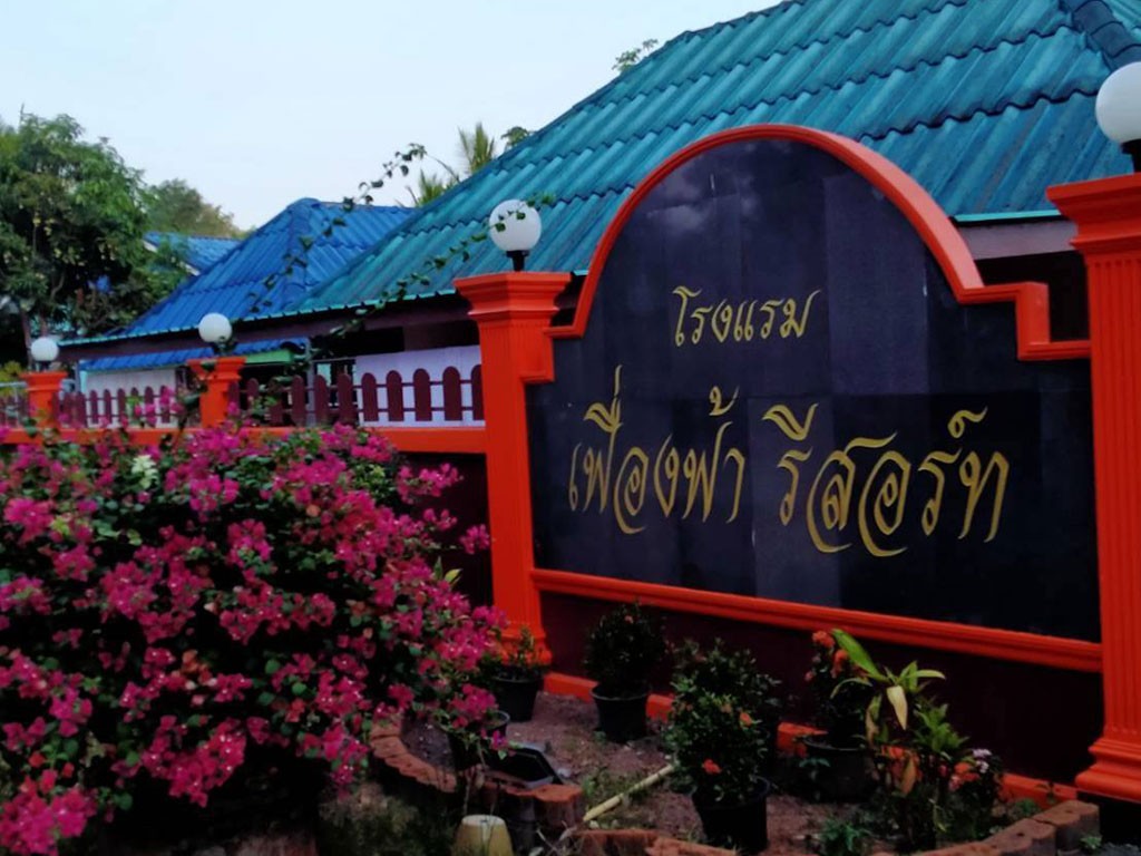 เฟื่องฟ้า รีสอร์ต ชะอวด