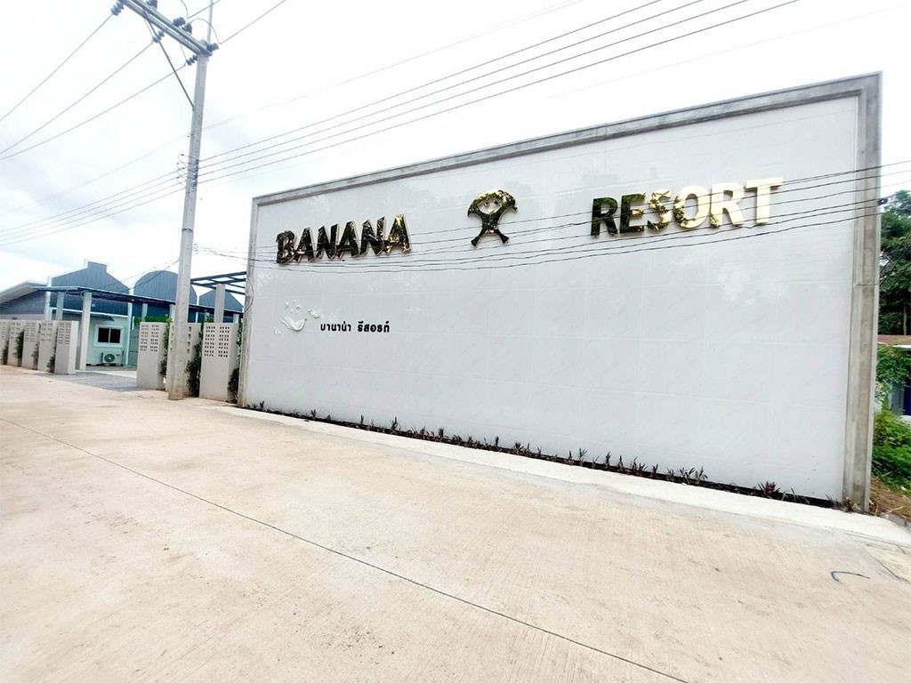 บานาน่า รีสอร์ท ศรีมหาโพธิ์