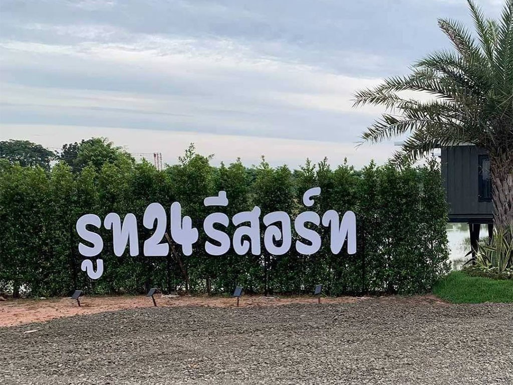 รูท 24 รีสอร์ท