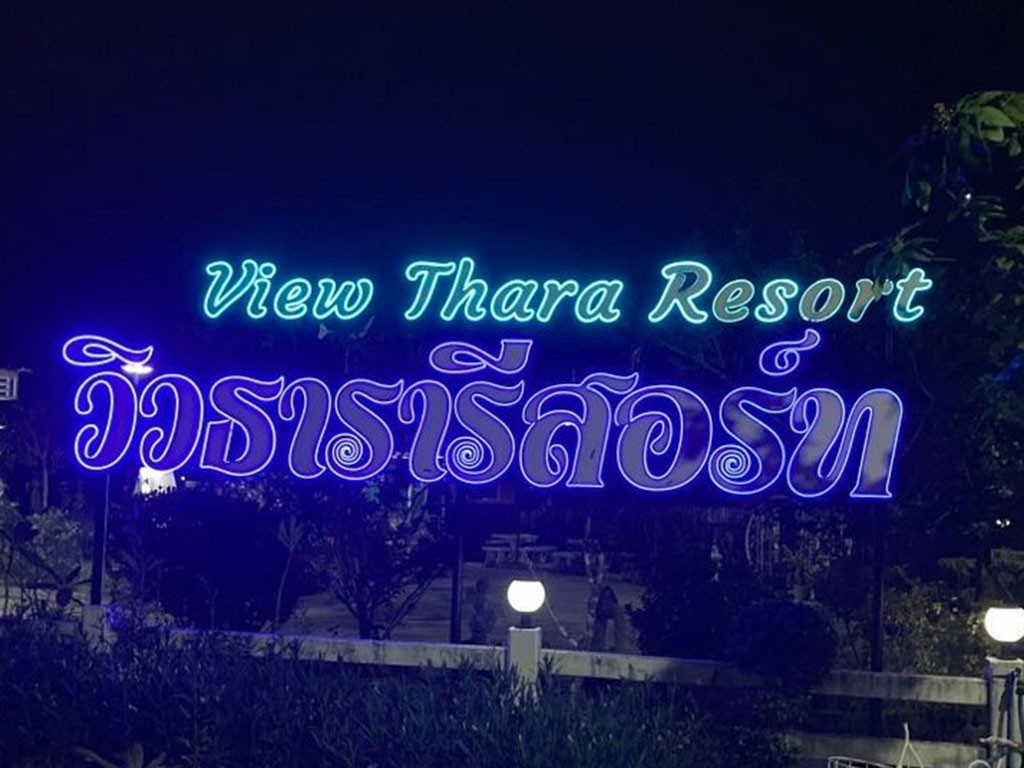วิว ธารา รีสอร์ท ระยอง