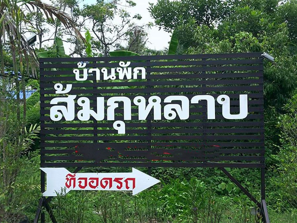 บ้านส้มกุหลาบ อัมพวา