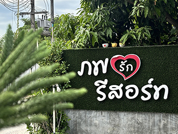 ภพรัก รีสอร์ท ศรีราชา