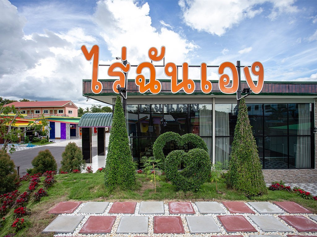 ไร่ฉันเอง รีสอร์ท