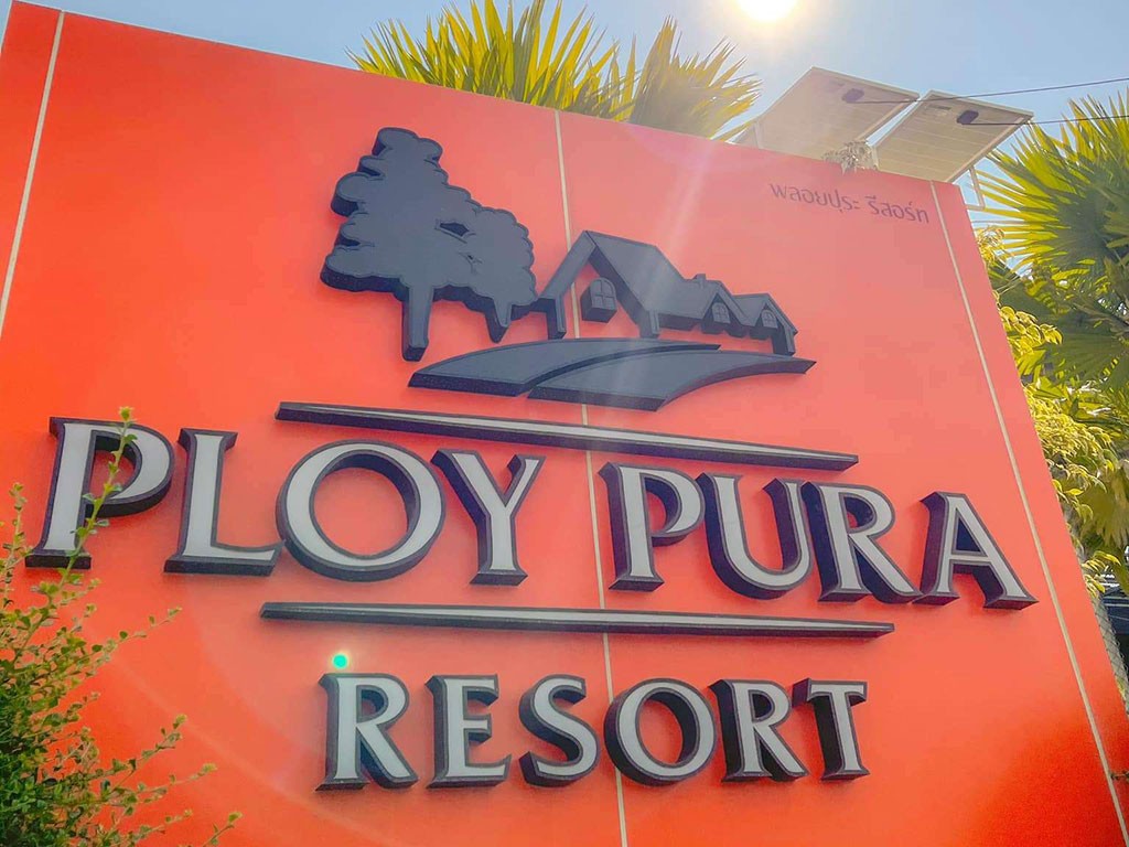 พลอยปุระ รีสอร์ท