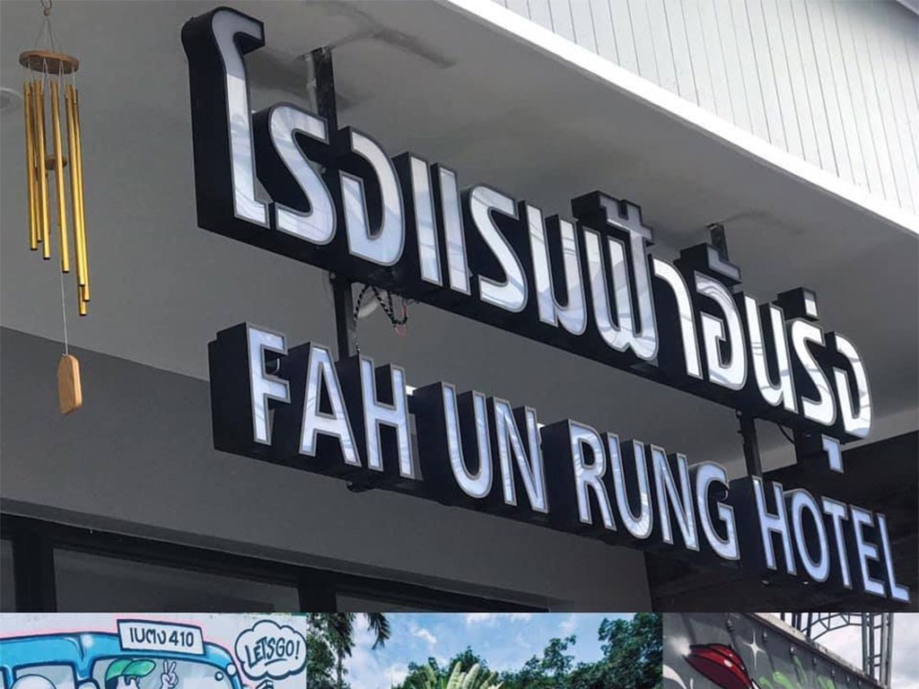 ฟ้าอันรุ่ง