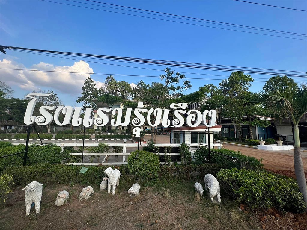 รุ่งเรือง บางไผ่