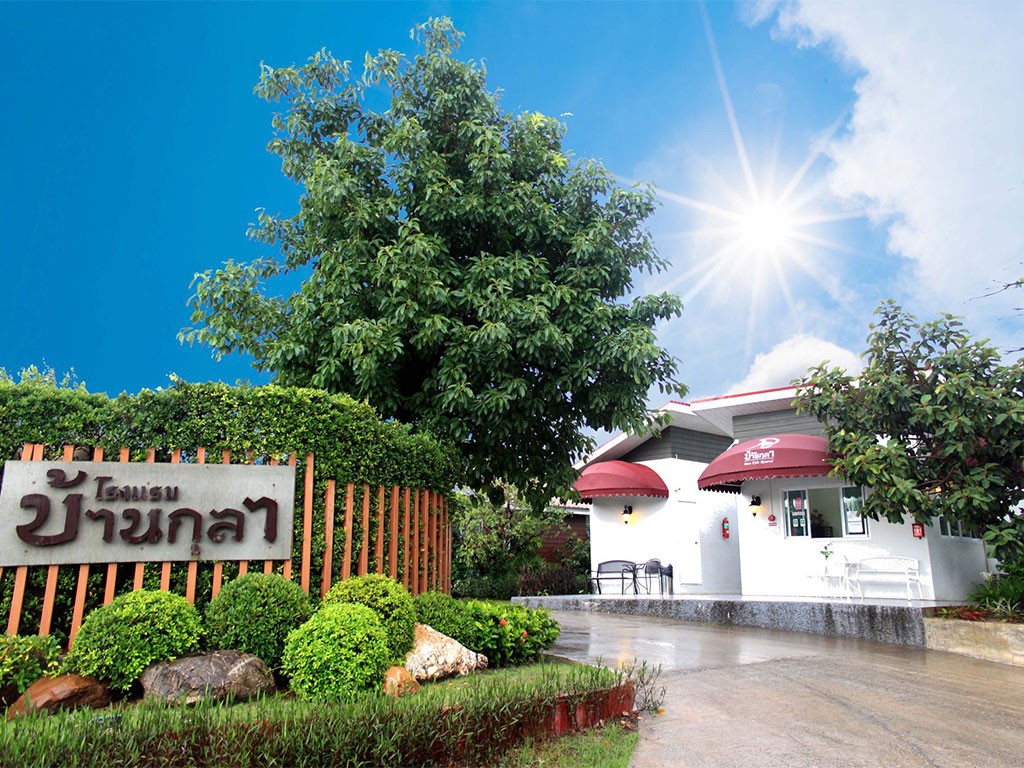 บ้านกุลา มหาสารคาม