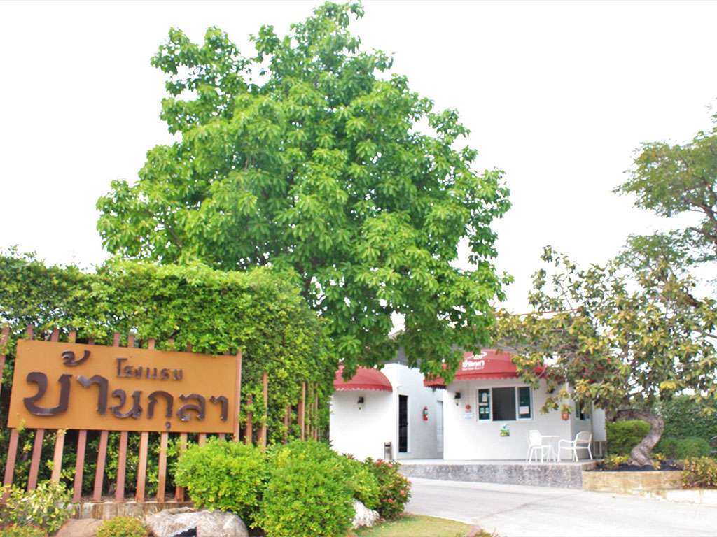 บ้านกุลา มหาสารคาม