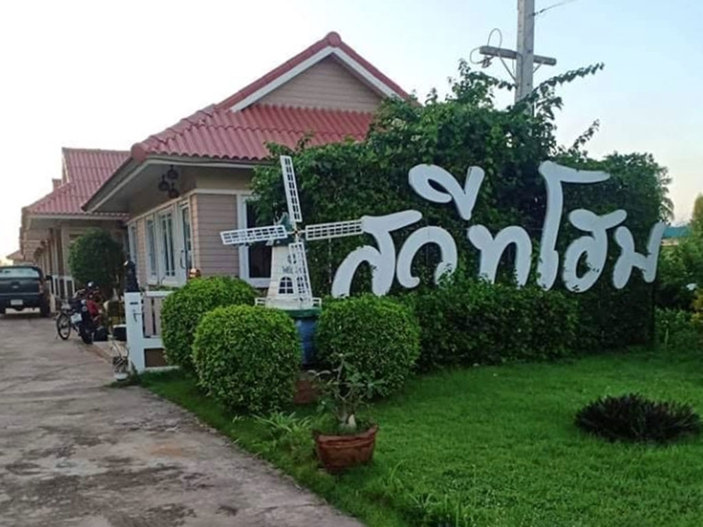 สวีทโฮม รีสอร์ท วังสามหมอ